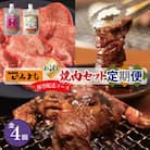 【毎月定期便】焼肉専門店厳選 お試し焼肉セット(牛肉 ハラミ カルビ 牛たん)全4回 G1369