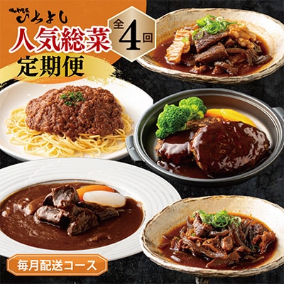 【毎月定期便】焼肉専門店厳選 人気惣菜をお届け 全4回 099Z134