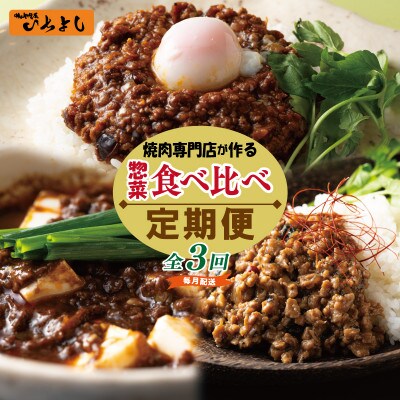 【毎月定期便】焼肉専門店が作る 人気惣菜 食べ比べ全3回 G1372