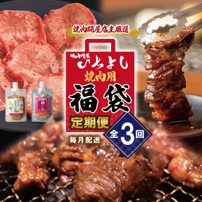 【毎月定期便】人気焼肉セット 焼肉問屋いちよし 店主厳選 全3回 G1373