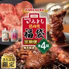 【毎月定期便】【さとふる限定】人気焼肉セット 焼肉問屋店主厳選 全4回 099Z230