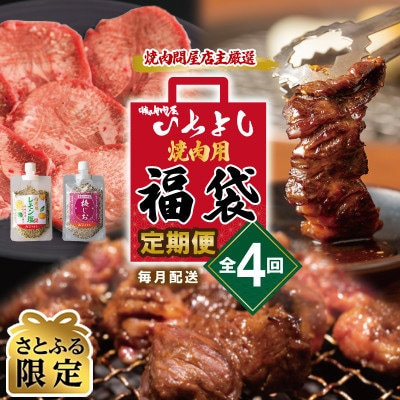 【毎月定期便】【さとふる限定】人気焼肉セット 焼肉問屋店主厳選 全4回 099Z230