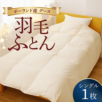 羽毛布団 1枚 ポーランド産グース贅沢仕様 シングル アイボリー 099H3100