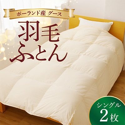 羽毛布団 2枚 ポーランド産グース贅沢仕様 シングル アイボリー 099H3101