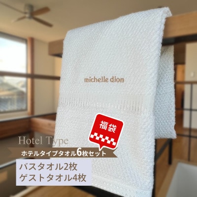 【福袋】ホテルタイプ バスタオル2枚・ウォッシュ4枚【コロナ緊急支援品】005A399