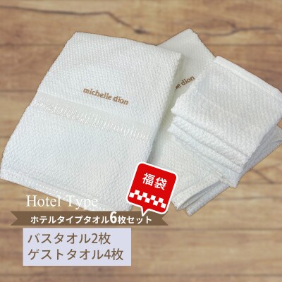 【福袋】ホテルタイプ バスタオル2枚・ウォッシュ4枚【コロナ緊急支援品】005A399