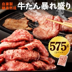 牛たん 暴れ盛り 575g コンシェルジュ厳選 牛肉 訳あり サイズ不揃い 010B1185 | ふるさと納税のお礼品