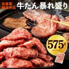 牛たん 暴れ盛り 575g コンシェルジュ厳選 牛肉 訳あり サイズ不揃い 010B1185