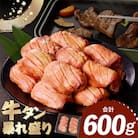 【訳あり】厚切り 牛たん 暴れ盛り 600g 牛肉 サイズ不揃い G2920