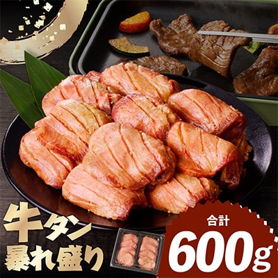 【訳あり】厚切り 牛たん 暴れ盛り 600g 牛肉 サイズ不揃い 010B1621