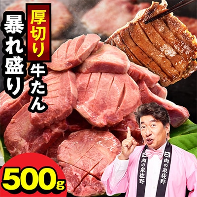 牛たん 暴れ盛り 500g