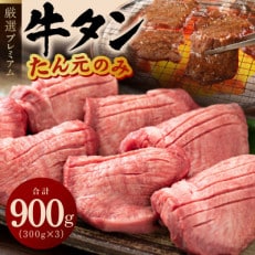 牛たん たん元のみ 900g(300g×3)厳選 暴れ盛りプレミアム 030D109 | ふるさと納税のお礼品
