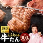 【たん元のみ】厳選牛たん 900g 暴れ盛りプレミアム G2929