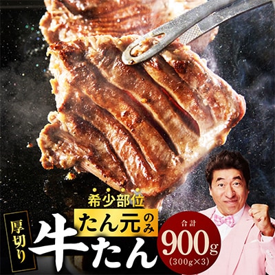 【たん元のみ】厳選牛たん 900g 暴れ盛りプレミアム G3613
