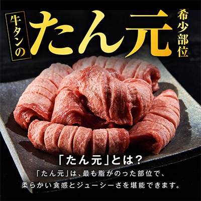 【たん元のみ】厳選牛たん 900g 暴れ盛りプレミアム G3613