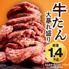 牛たん 暴れ盛り 総量 1.4kg 小分け 牛肉 牛タン サイズ不揃い 訳あり G891-1