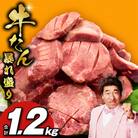 牛たん 暴れ盛り 総量 1.2kg 小分け 牛肉 牛タン サイズ不揃い 訳あり G2921