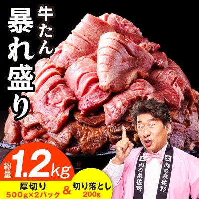 牛たん 暴れ盛り 総量 1.2kg(厚切り 500g×2P & 切り落とし 200g)
