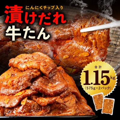 肉コンシェルジュ厳選 牛たん 1.15kg 自家製たれ漬け 099H1892