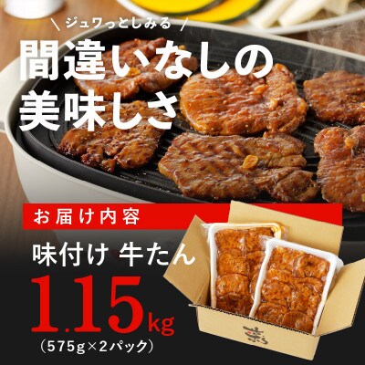 肉コンシェルジュ厳選 牛たん 1.15kg 自家製たれ漬け 099H1892