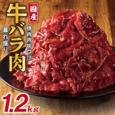 国産 牛バラ肉 暴れ盛り 1.2kg 小分け 400g×3P 焼肉用 味付け 099H2923