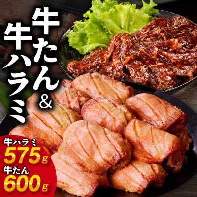 焼肉  暴れ盛りセット 牛たん 600g &牛ハラミ 575g 小分け 訳あり  099H2842
