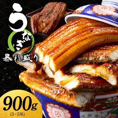 【訳あり】うなぎ 蒲焼き 暴れ盛り 合計 900g 真空パック 020C395