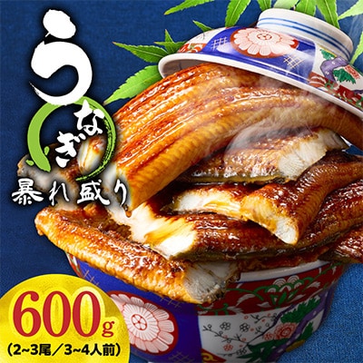 【訳あり】うなぎ 蒲焼き 暴れ盛り 合計 600g 真空パック 
