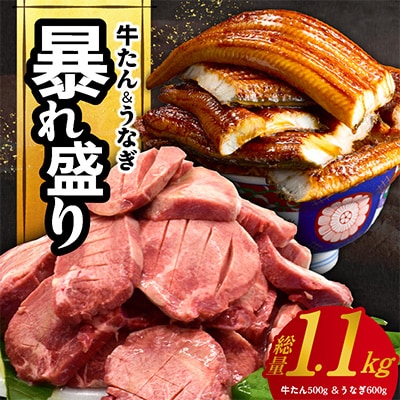 暴れ盛りセット 牛たん 500g & うなぎ 600g 総量 1.1kg