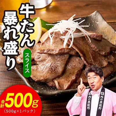 牛たん 暴れ盛り スライス 500g