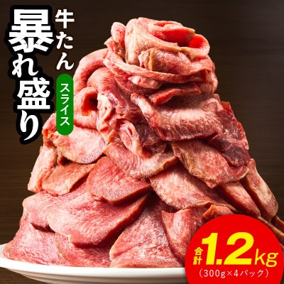 牛たん 暴れ盛り スライス 1.2kg 小分け 300g×4P 訳あり サイズ不揃い G3212