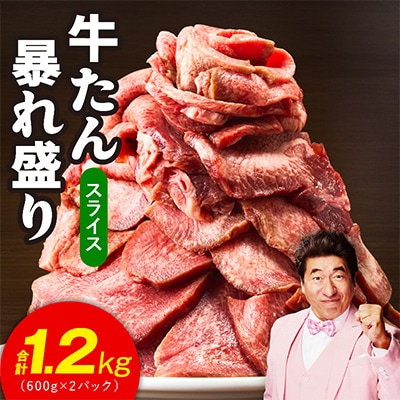 牛たん 暴れ盛り スライス 1.2kg 訳あり サイズ不揃い G3212