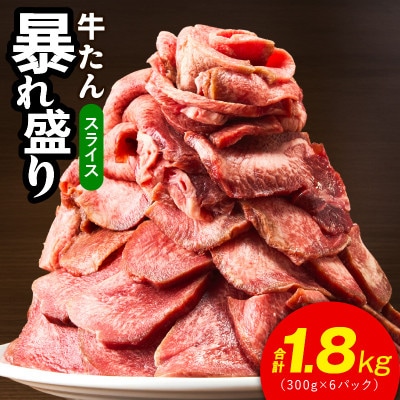 牛たん 暴れ盛り スライス 1.8kg 小分け 300g×6P 訳あり サイズ不揃い G3213