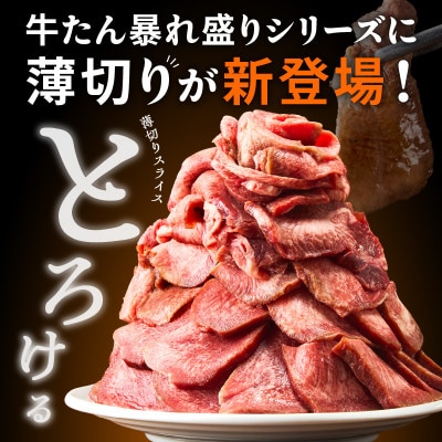 牛たん 暴れ盛り スライス 1.8kg 小分け 300g×6P 訳あり サイズ不揃い G3213
