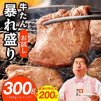【お試し】牛たん 暴れ盛り 300g+200g 小分け サイズ不揃い 訳あり