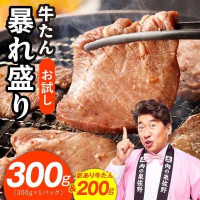 【お試し】牛たん 暴れ盛り 300g&200g 小分け サイズ不揃い 訳あり