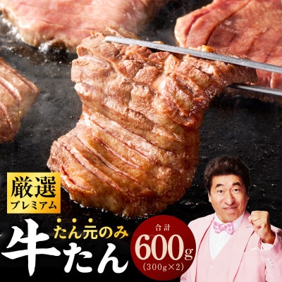【たん元のみ厳選】牛タン 600g 小分け 300g×2P 暴れ盛りプレミアム 牛肉 G3612