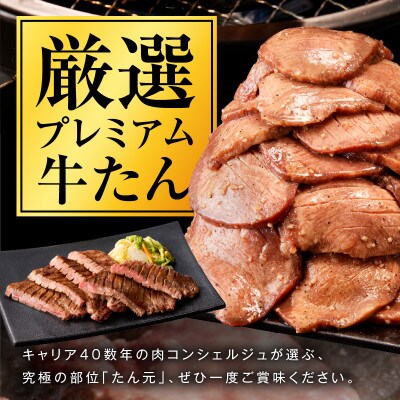 【たん元のみ厳選】牛タン 900g 小分け 300g×3P 暴れ盛りプレミアム 牛肉 G3613