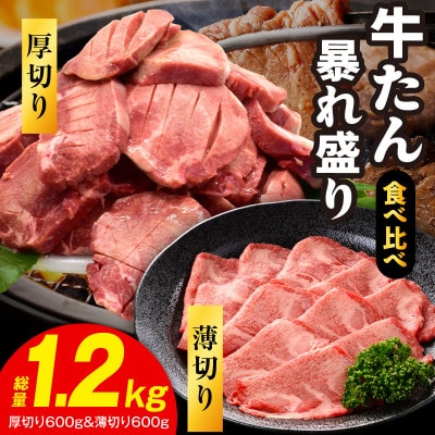牛たん 暴れ盛り 総量 1.2kg 食べ比べ(厚切り/薄切り)