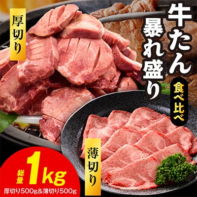 牛たん 暴れ盛り 食べ比べ 1kg
