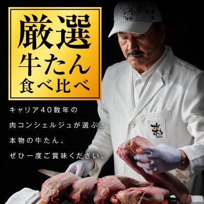 牛たん 暴れ盛り 総量 1.2kg 食べ比べ(厚切り/薄切り)