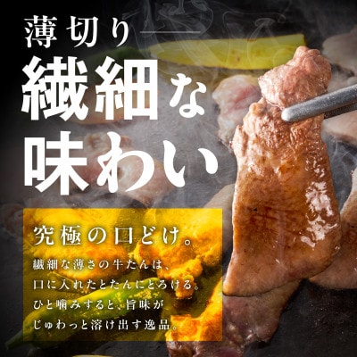 牛たん 暴れ盛り 総量 1.2kg 食べ比べ(厚切り/薄切り)
