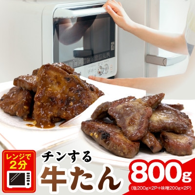 チンする牛タン 800g(食べ比べ 200g×4P)レンチンで2分!