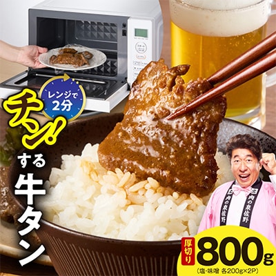 チンする牛タン 800g(食べ比べ 200g×4P)レンチンで2分!