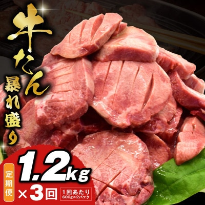 【毎月定期便】牛たん 暴れ盛り 総量 3.6kg 小分け 1.2kg×全3回 099Z294