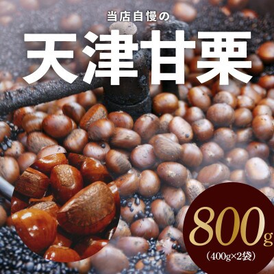 当店自慢の天津甘栗 800g 小分け 400g×2袋 099H2328