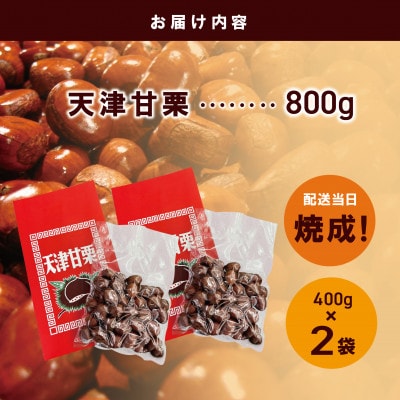 当店自慢の天津甘栗 800g 小分け 400g×2袋 099H2328