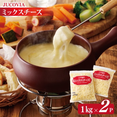 【ムラカワチーズ】JUCOVIA ミックスチーズ 2kg(1kg×2パック)010B1330