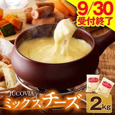 【9/30受付終了】JUCOVIA ミックスチーズ 2kg(1kg×2パック)ムラカワチーズ