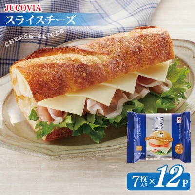 【ムラカワチーズ】JUCOVIA スライスチーズ 7枚入り×12パック 010B1634